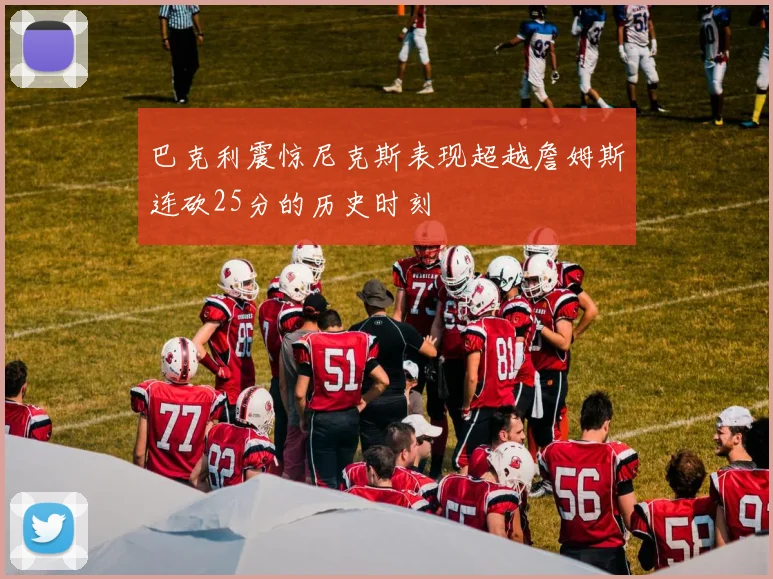 巴克利震惊尼克斯表现超越詹姆斯连砍25分的历史时刻