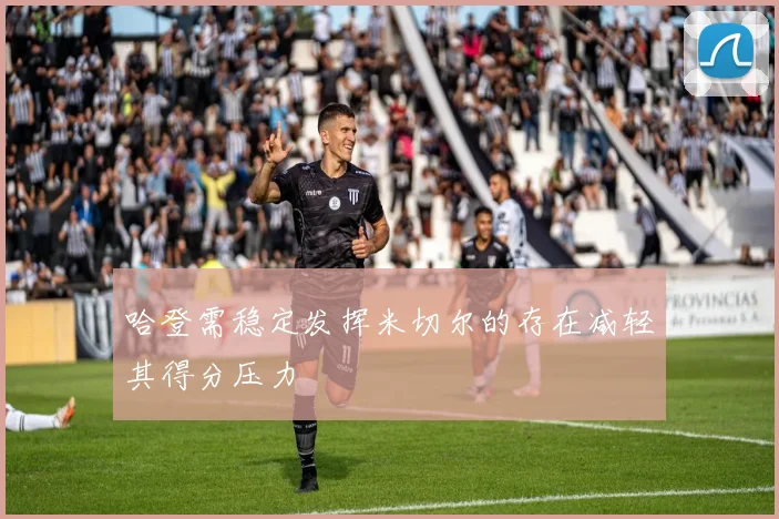 哈登需稳定发挥米切尔的存在减轻其得分压力