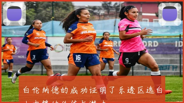 白伦纳德的成功证明了乐透区选白人中锋的价值与潜力