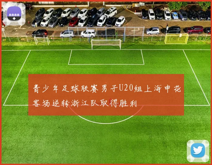 青少年足球联赛男子U20组上海申花客场逆转浙江队取得胜利