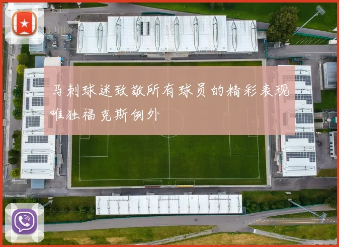 马刺球迷致敬所有球员的精彩表现唯独福克斯例外
