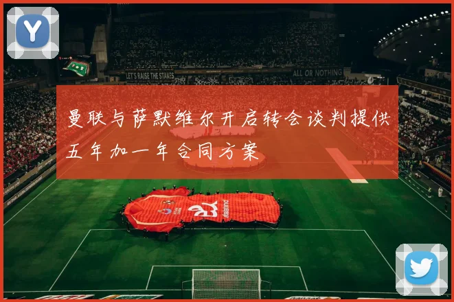 曼联与萨默维尔开启转会谈判提供五年加一年合同方案