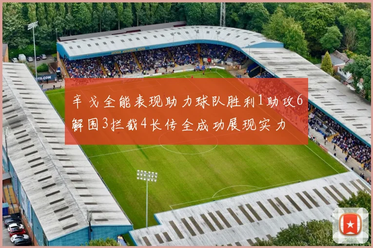 辛戈全能表现助力球队胜利1助攻6解围3拦截4长传全成功展现实力