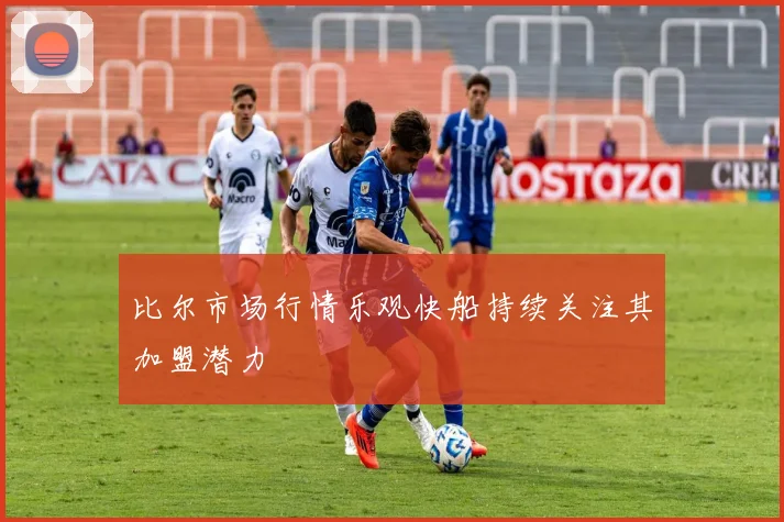 比尔市场行情乐观快船持续关注其加盟潜力