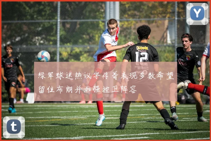 绿军球迷热议字母哥表现多数希望留住布朗并加强控卫阵容
