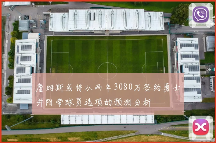 詹姆斯或将以两年3080万签约勇士并附带球员选项的预测分析