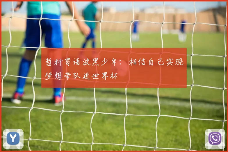 哲科寄语波黑少年：相信自己实现梦想带队进世界杯